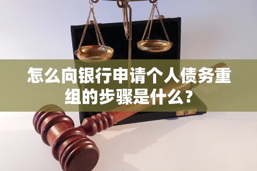 邢台怎么向银行申请个人债务重组的步骤是什么？